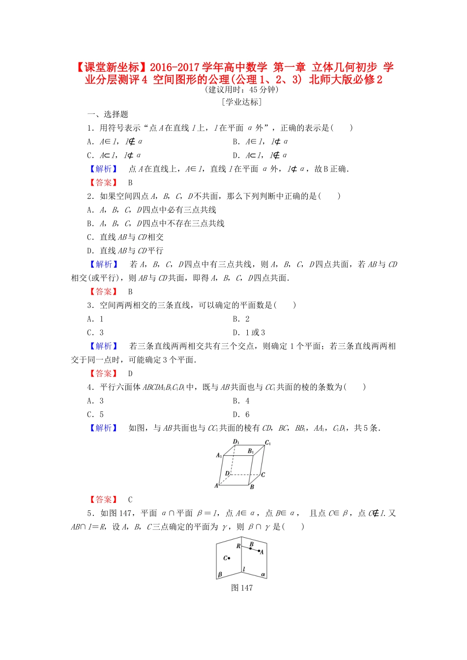 高中数学 第一章 立体几何初步 学业分层测评4 空间图形的公理(公理1、2、3) 北师大版必修2-北师大版高一必修2数学试题_第1页