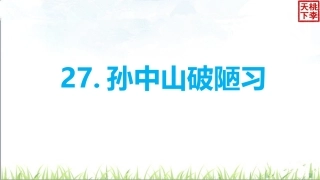 27孙中山破陋习1课时李亚楠