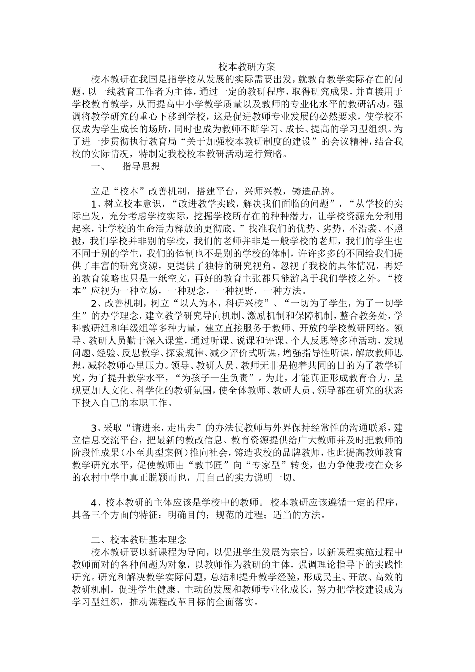 校本教研方案_第1页