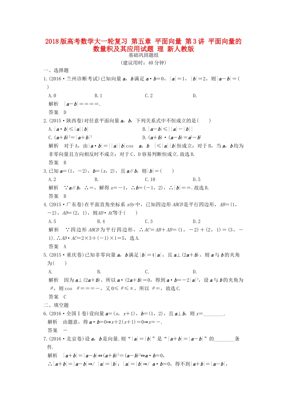高考数学大一轮复习 第五章 平面向量 第3讲 平面向量的数量积及其应用试题 理 新人教版-新人教版高三全册数学试题_第1页