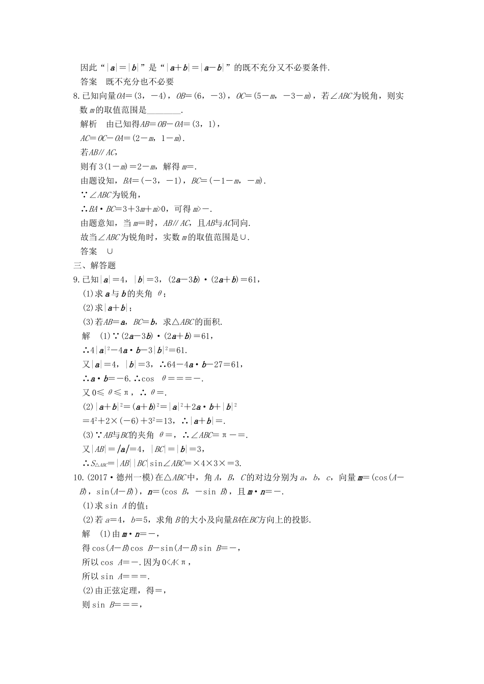 高考数学大一轮复习 第五章 平面向量 第3讲 平面向量的数量积及其应用试题 理 新人教版-新人教版高三全册数学试题_第2页