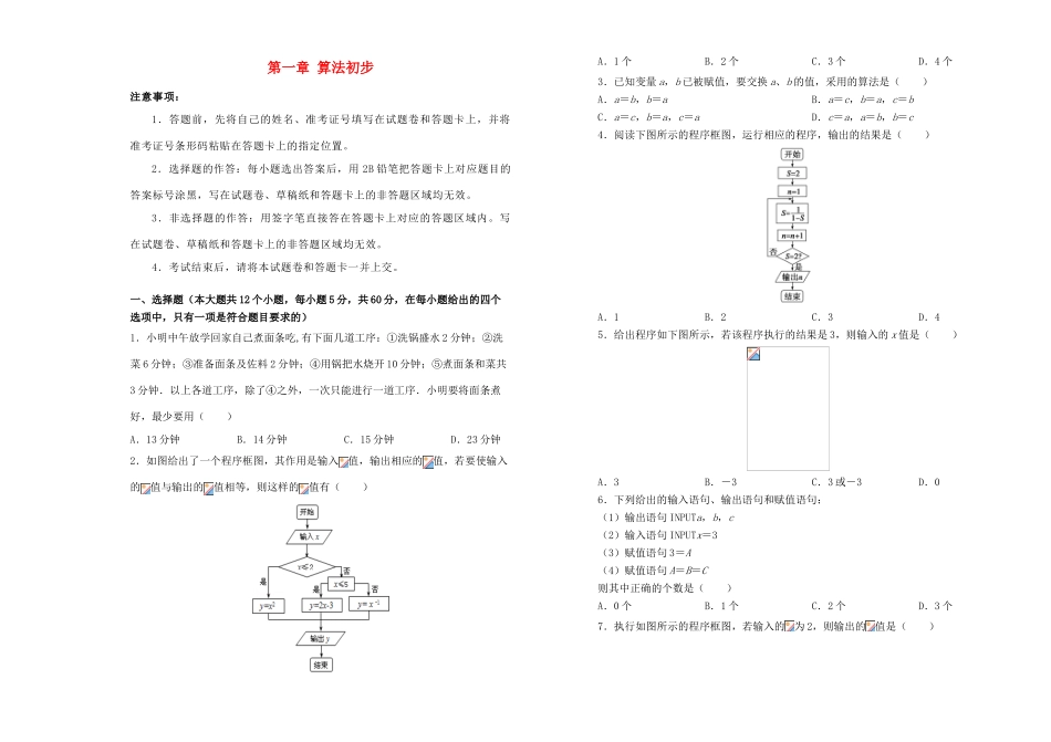 高中数学 第一章 算法初步单元测试（一）新人教A版必修3-新人教A版高一必修3数学试题_第1页