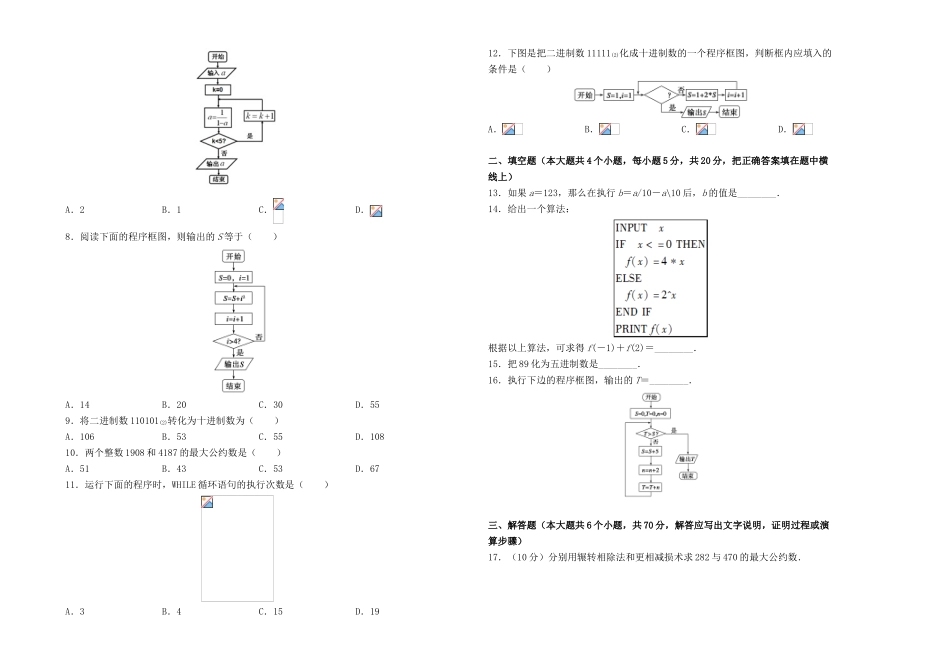 高中数学 第一章 算法初步单元测试（一）新人教A版必修3-新人教A版高一必修3数学试题_第2页