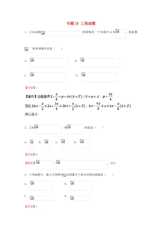 高考数学一轮复习 小题精练系列 专题10 三角函数（含解析）文-人教版高三全册数学试题