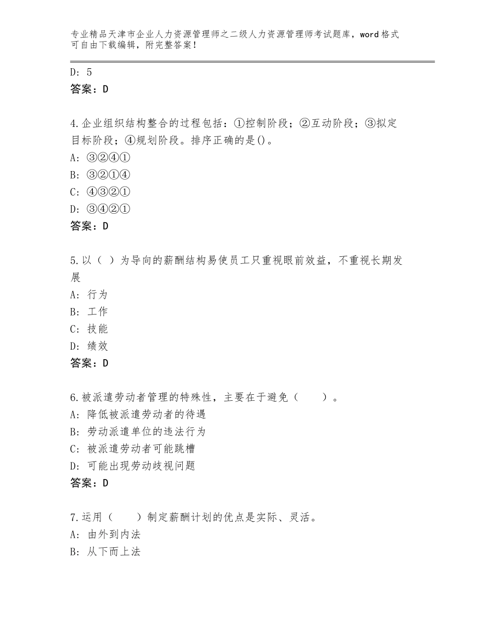 2024年天津市企业人力资源管理师之二级人力资源管理师考试优选题库带答案（名师推荐）_第2页