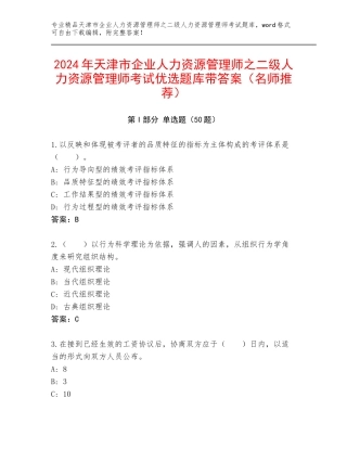 2024年天津市企业人力资源管理师之二级人力资源管理师考试优选题库带答案（名师推荐）