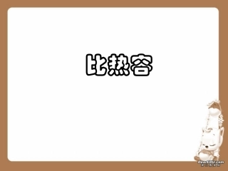 比热容(1)