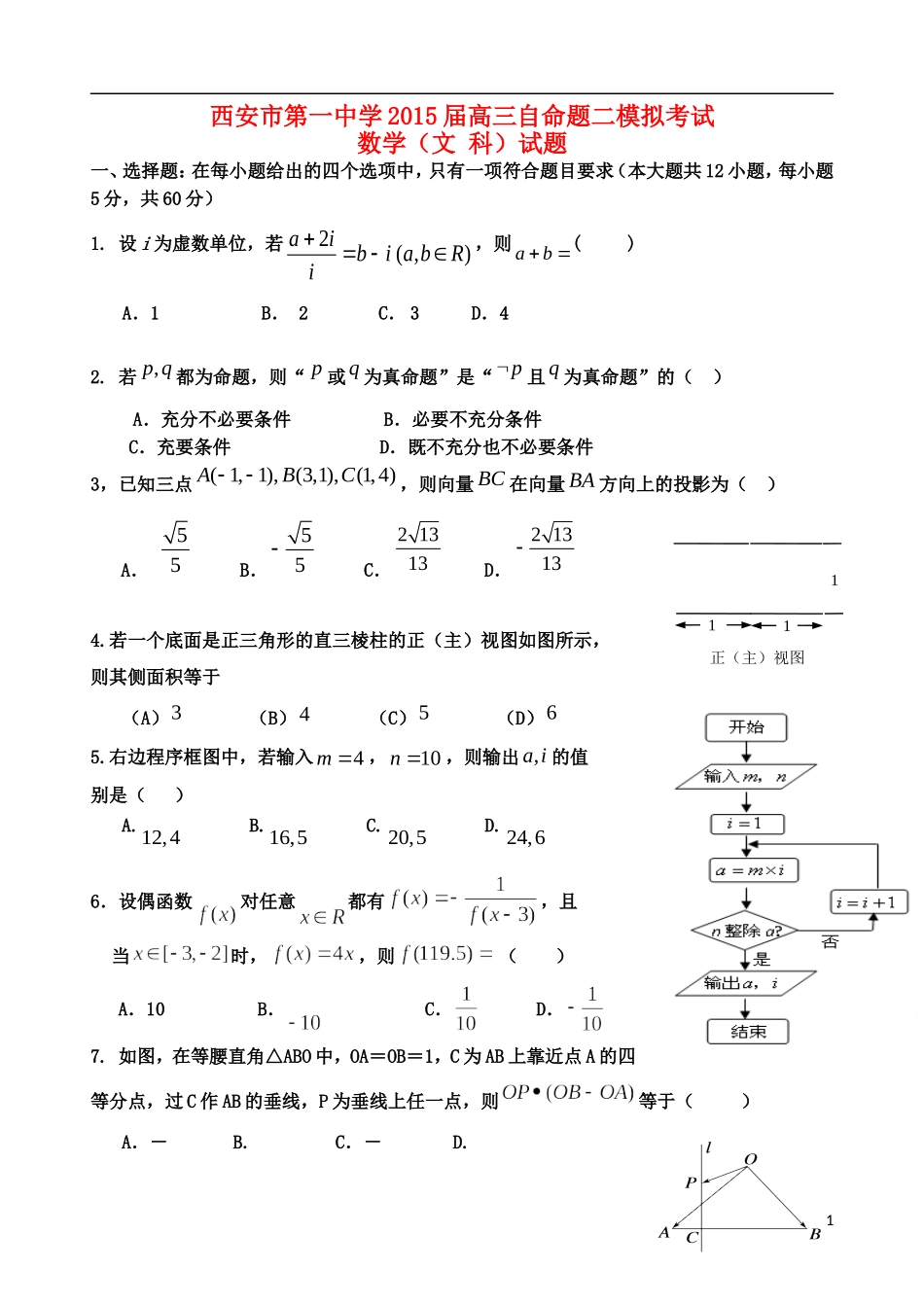 陕西省西安一中高三数学下学期自主命题（二）文-人教版高三全册数学试题_第1页