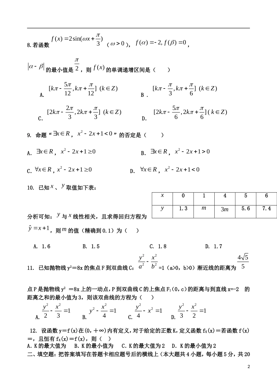 陕西省西安一中高三数学下学期自主命题（二）文-人教版高三全册数学试题_第2页
