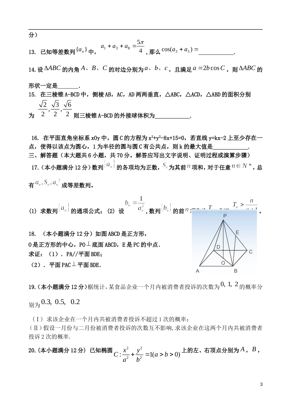 陕西省西安一中高三数学下学期自主命题（二）文-人教版高三全册数学试题_第3页