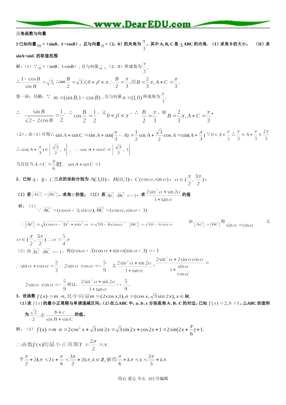 三角函数与向量习题精选精讲_第1页