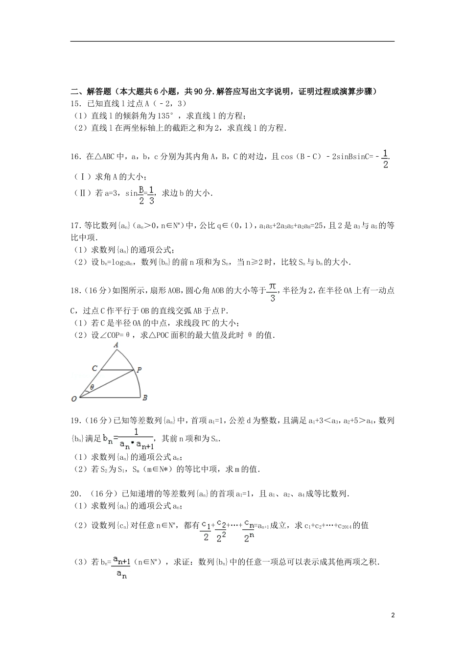 江苏省徐州市新沂市高一数学下学期期中试卷（含解析）-人教版高一全册数学试题_第2页