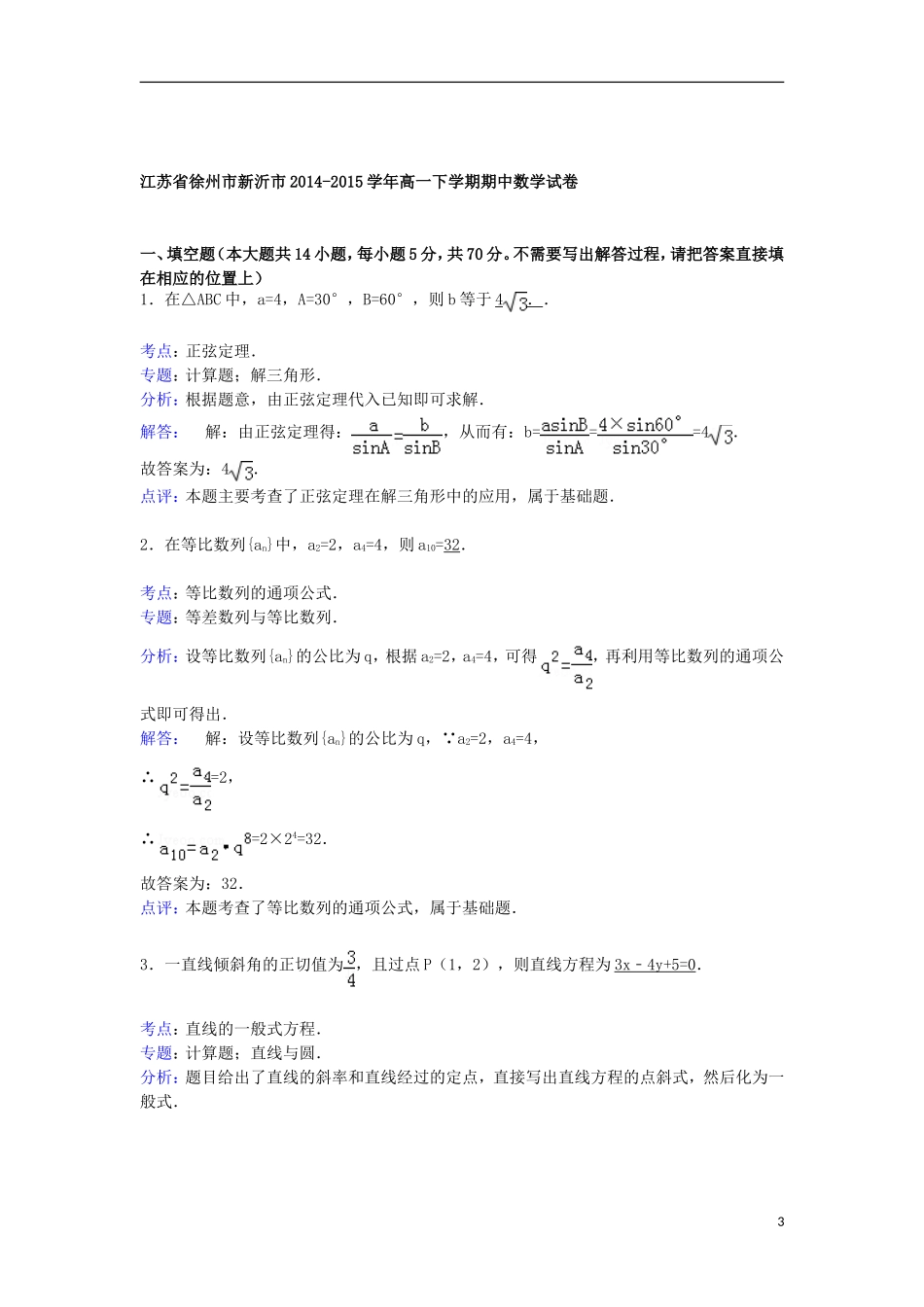 江苏省徐州市新沂市高一数学下学期期中试卷（含解析）-人教版高一全册数学试题_第3页