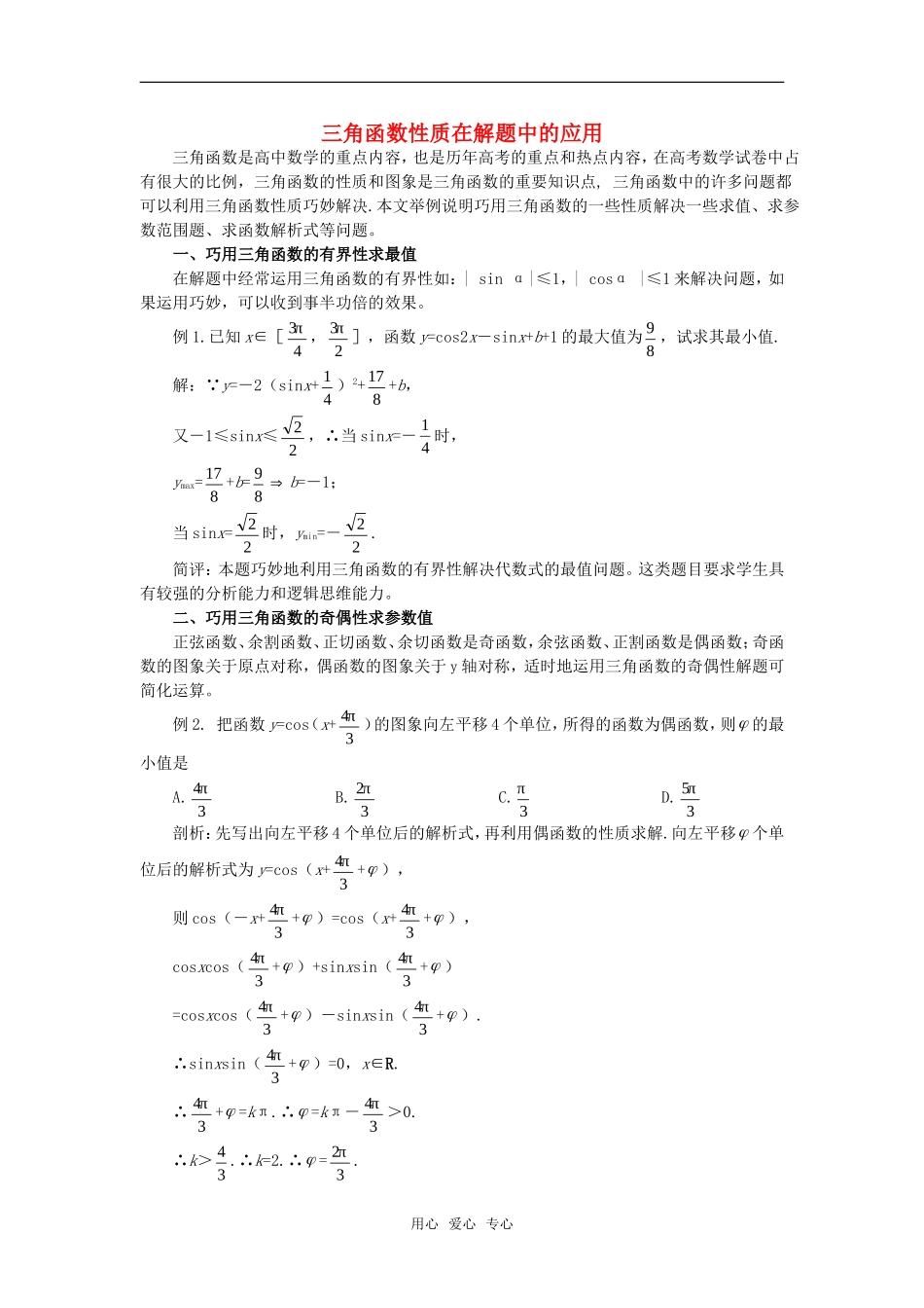 高考数学复习点拨 三角函数性质在解题中的应用_第1页
