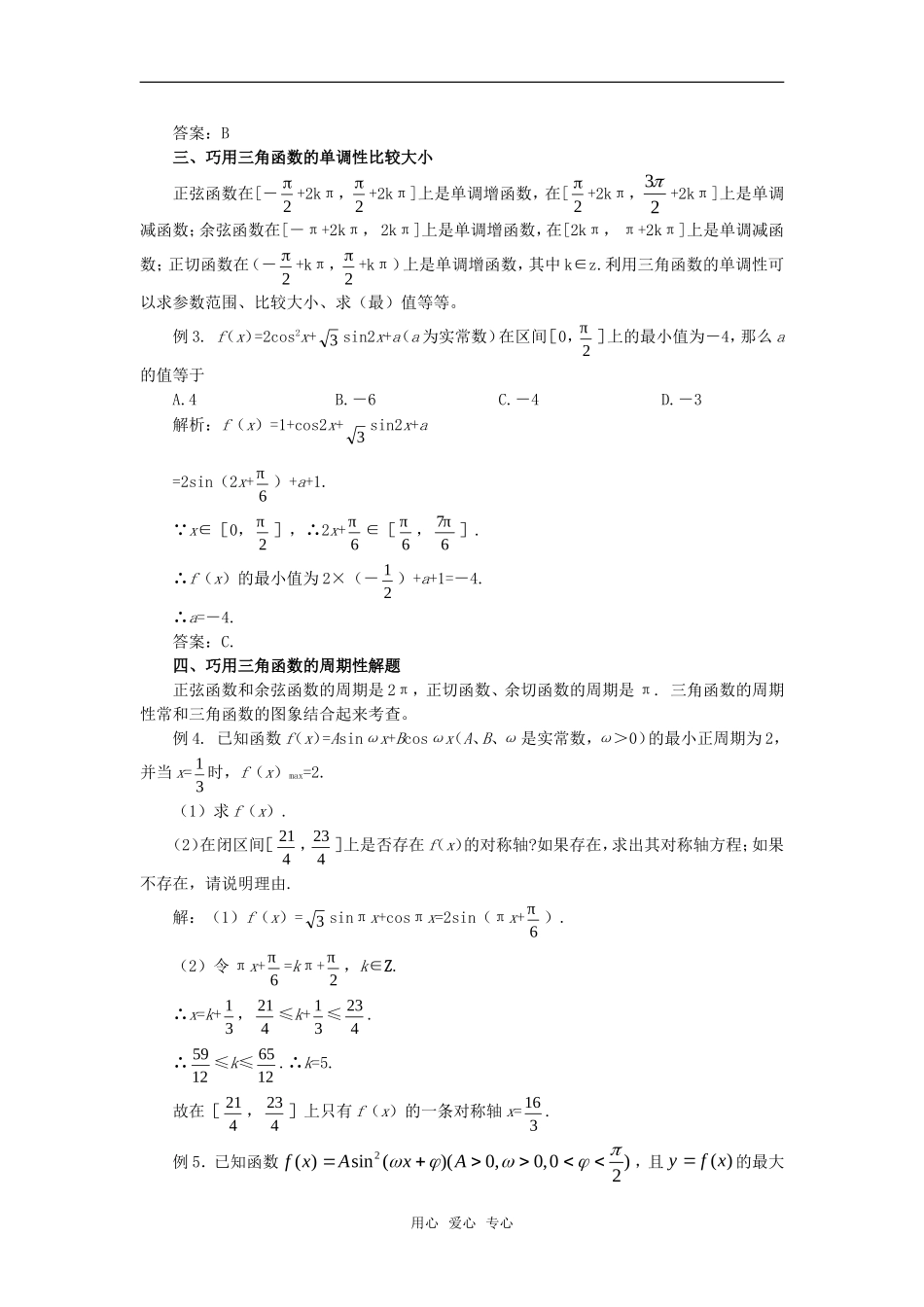 高考数学复习点拨 三角函数性质在解题中的应用_第2页