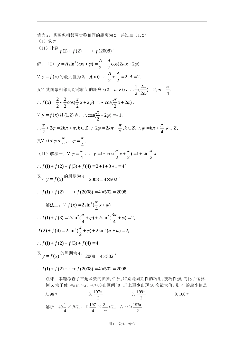 高考数学复习点拨 三角函数性质在解题中的应用_第3页