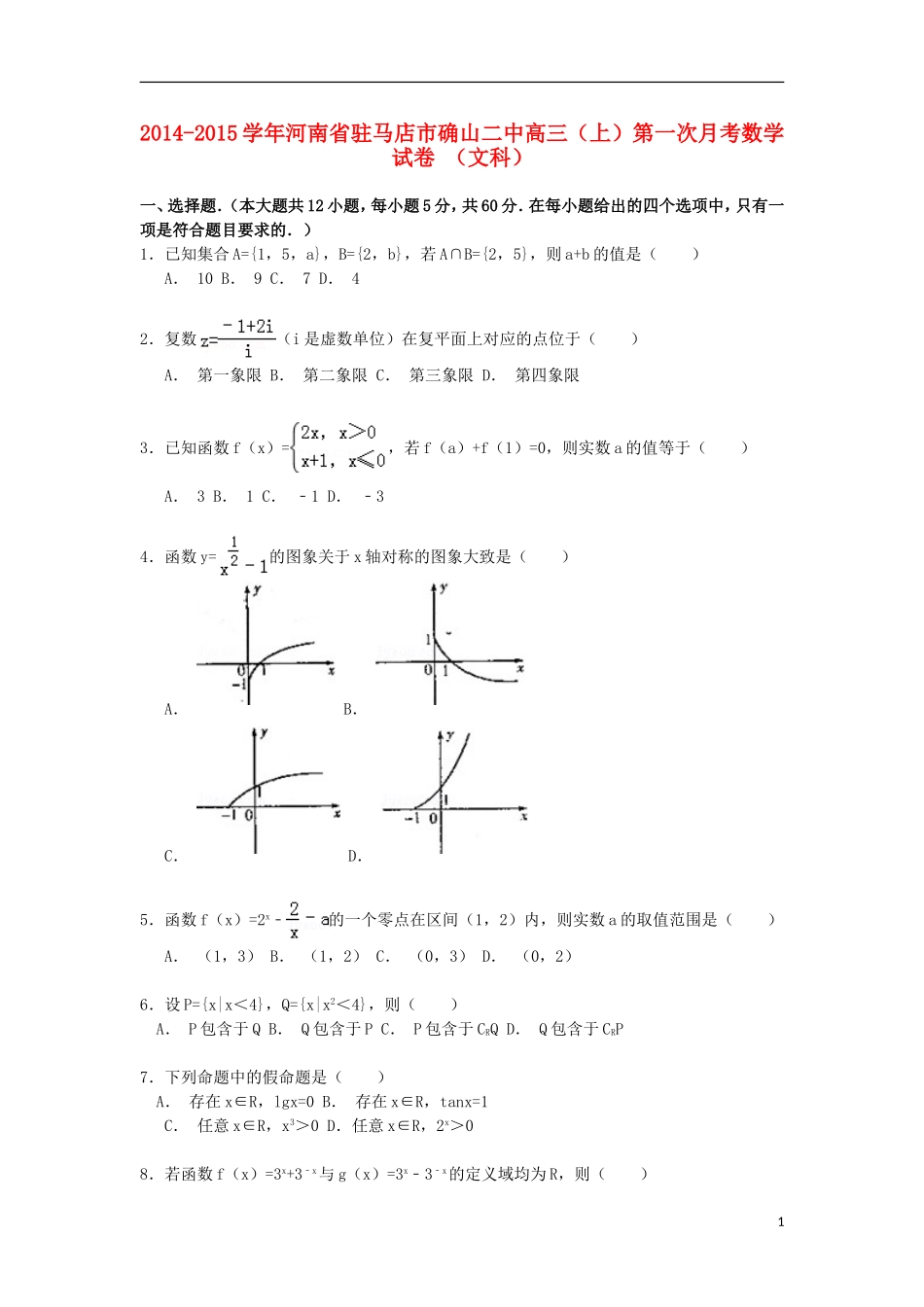 河南省驻马店市确山二中高三数学第一学期第一次月考试卷 文（含解析）-人教版高三全册数学试题_第1页
