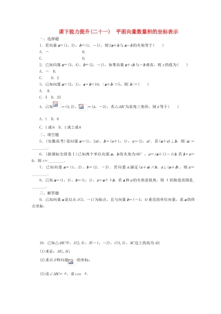 高中数学 课下能力提升（二十一）平面向量数量积的坐标表示 北师大版必修4-北师大版高一必修4数学试题