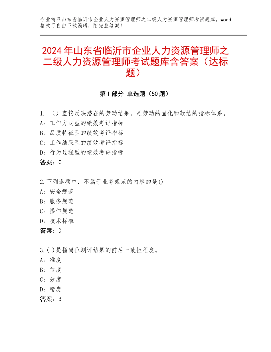 2024年山东省临沂市企业人力资源管理师之二级人力资源管理师考试题库含答案（达标题）_第1页