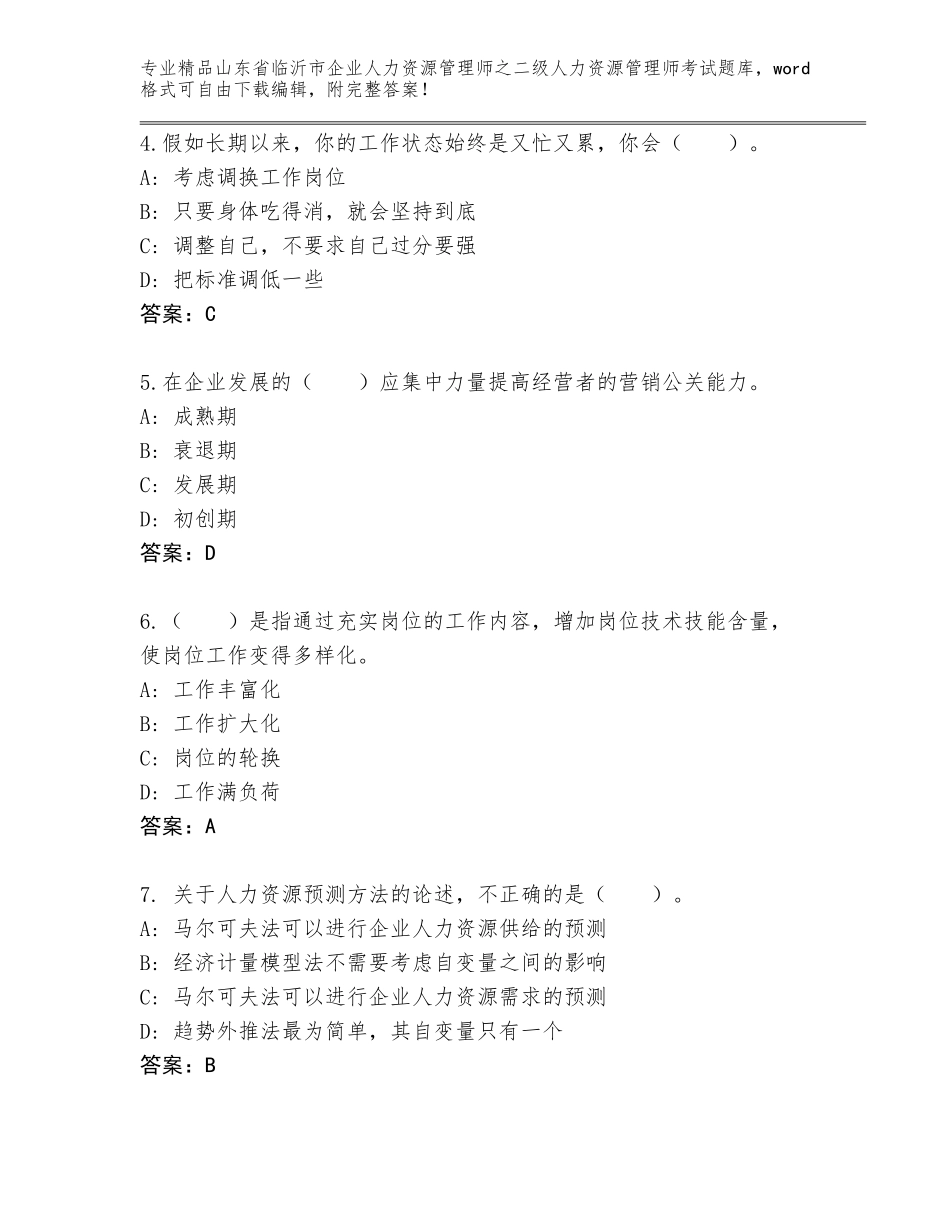 2024年山东省临沂市企业人力资源管理师之二级人力资源管理师考试题库含答案（达标题）_第2页