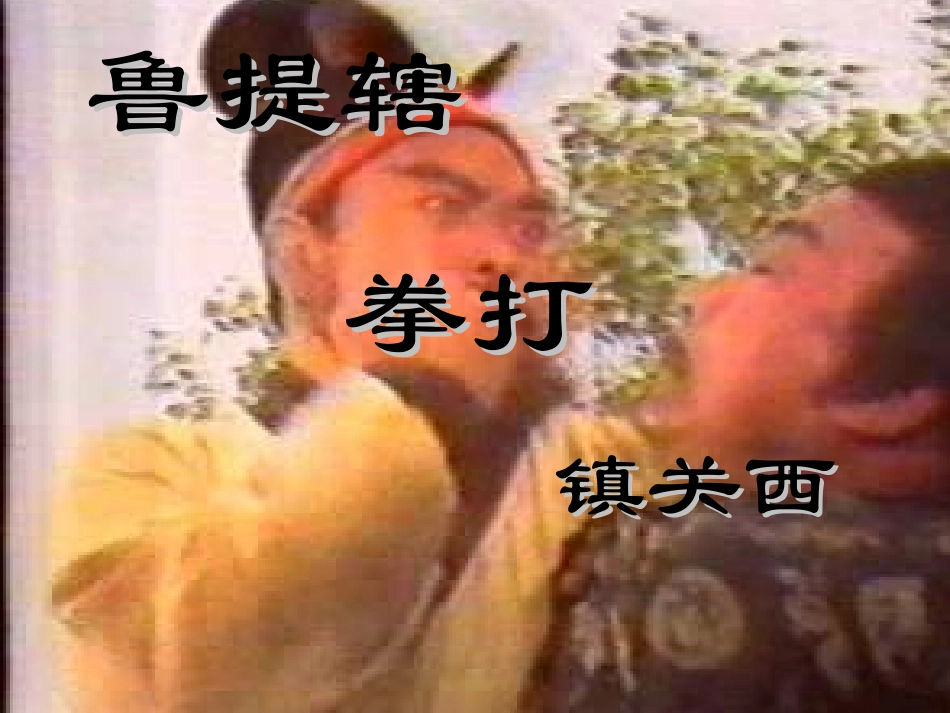 鲁提辖拳打镇关西_第1页