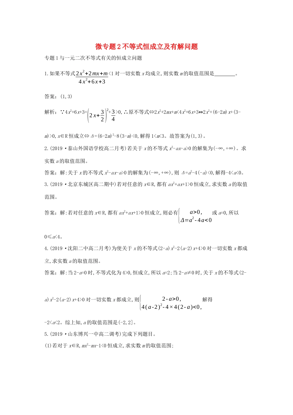 高中数学 第二章 等式与不等式 微专题2 不等式恒成立及有解问题一课一练（含解析）新人教B版必修第一册-新人教B版高一第一册数学试题_第1页