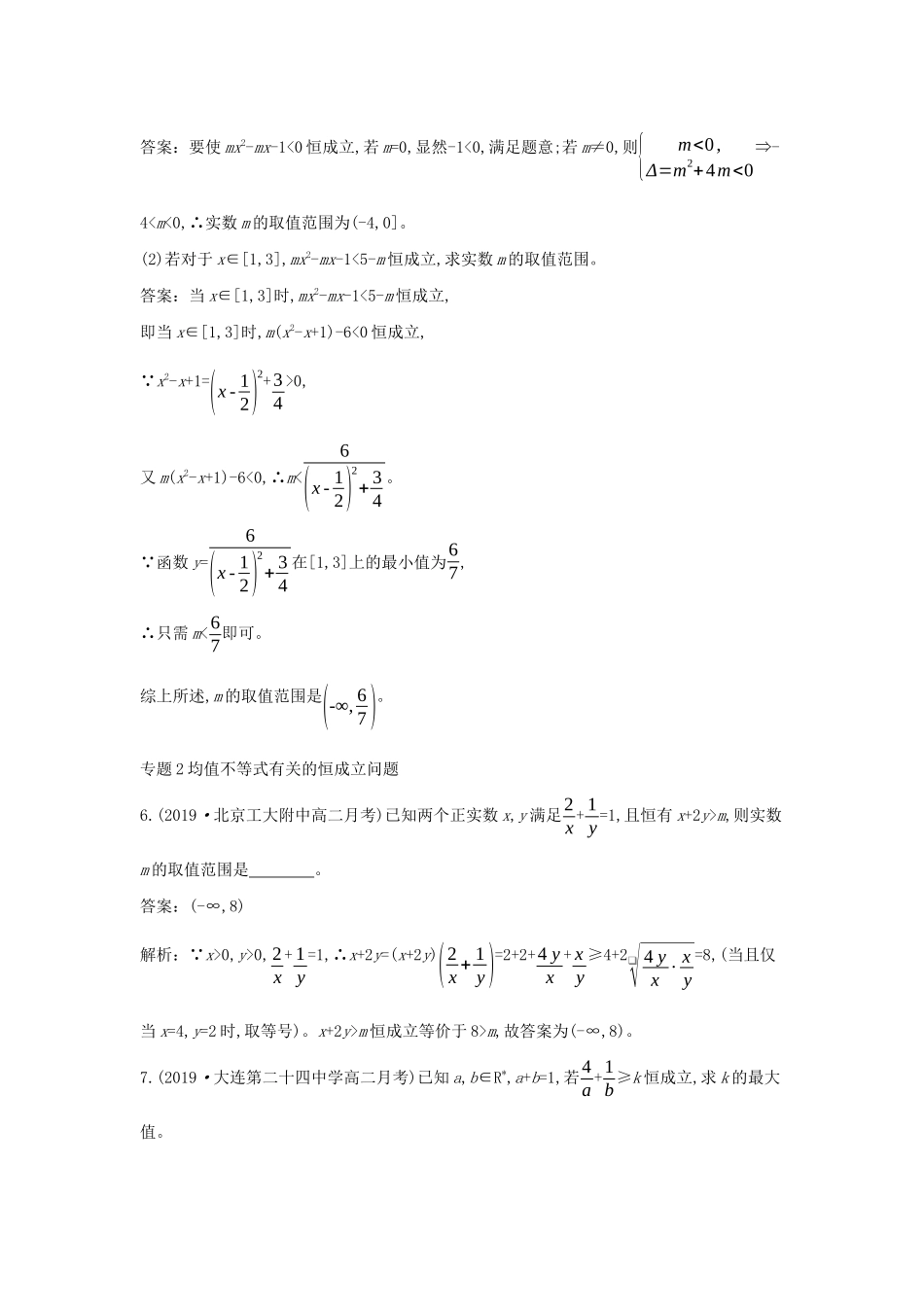 高中数学 第二章 等式与不等式 微专题2 不等式恒成立及有解问题一课一练（含解析）新人教B版必修第一册-新人教B版高一第一册数学试题_第2页