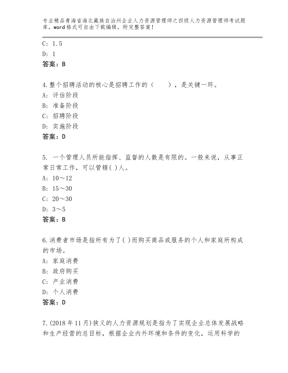 2024年青海省海北藏族自治州企业人力资源管理师之四级人力资源管理师考试精选题库及答案（夺冠）_第2页
