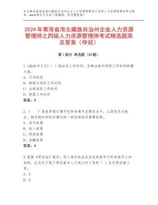 2024年青海省海北藏族自治州企业人力资源管理师之四级人力资源管理师考试精选题库及答案（夺冠）