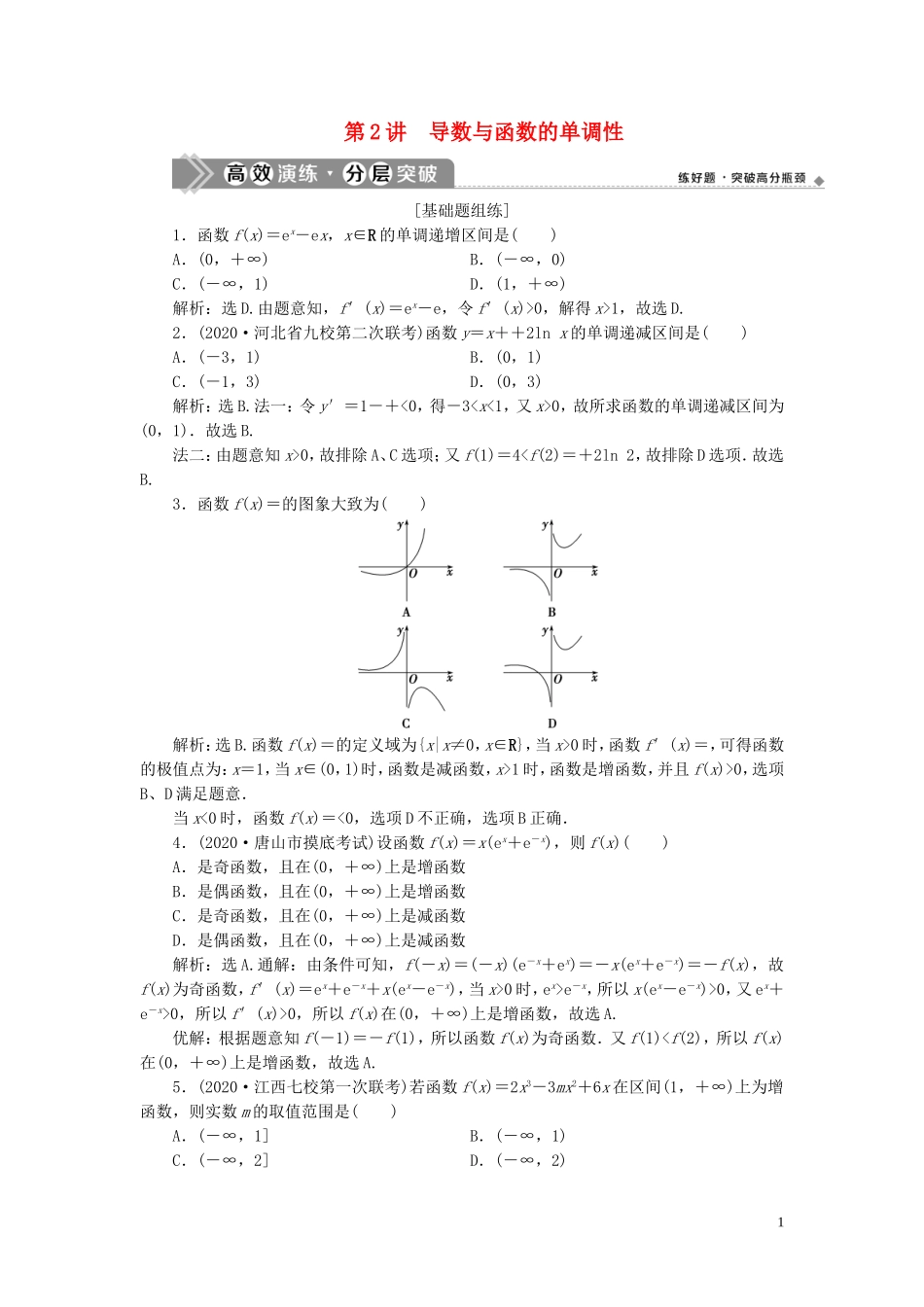 高考数学一轮复习 第三章 导数及其应用 第2讲 导数与函数的单调性高效演练分层突破 文 新人教A版-新人教A版高三全册数学试题_第1页