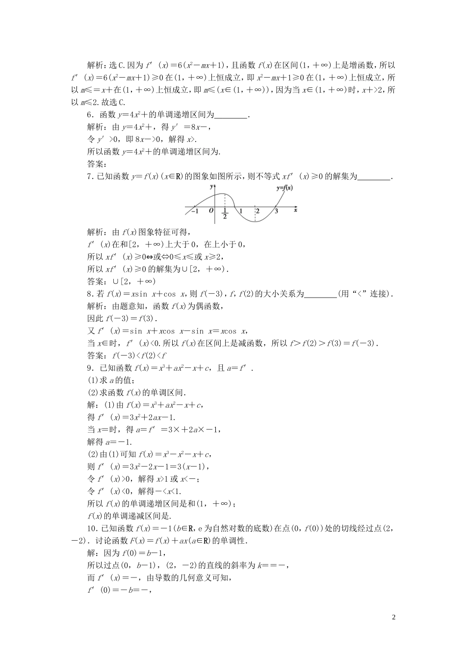 高考数学一轮复习 第三章 导数及其应用 第2讲 导数与函数的单调性高效演练分层突破 文 新人教A版-新人教A版高三全册数学试题_第2页