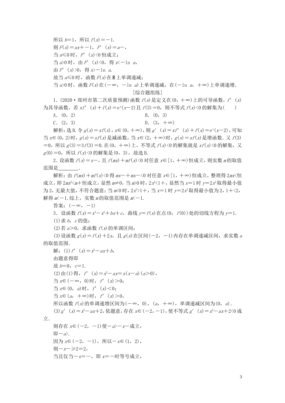 高考数学一轮复习 第三章 导数及其应用 第2讲 导数与函数的单调性高效演练分层突破 文 新人教A版-新人教A版高三全册数学试题_第3页