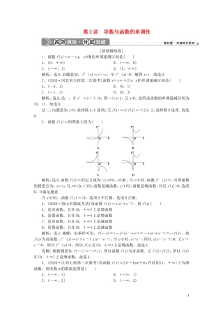 高考数学一轮复习 第三章 导数及其应用 第2讲 导数与函数的单调性高效演练分层突破 文 新人教A版-新人教A版高三全册数学试题