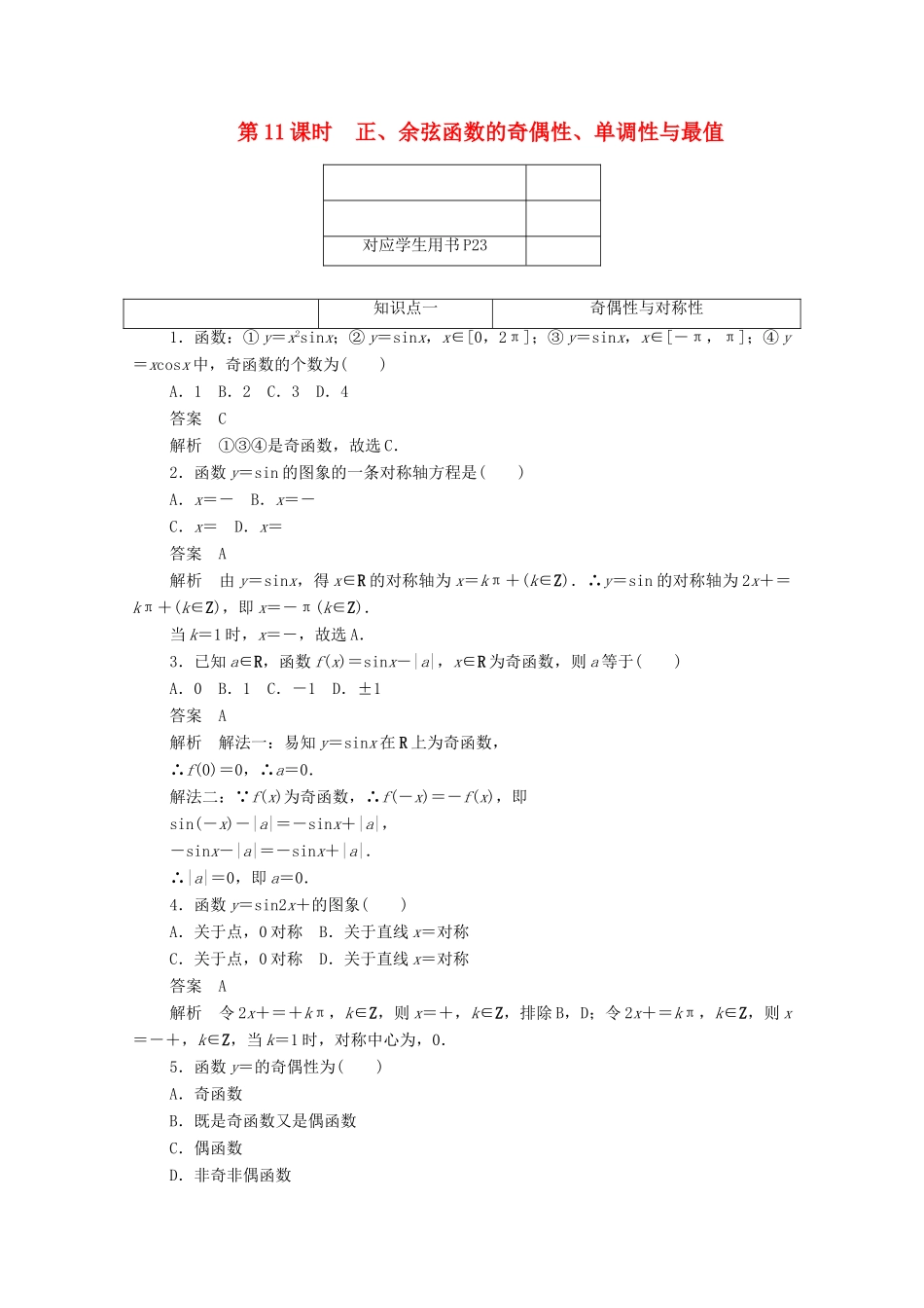高中数学 第一章 三角函数 1.4.3 正、余弦函数的奇偶性、单调性与最值练习（含解析）新人教A版必修4-新人教A版高一必修4数学试题_第1页