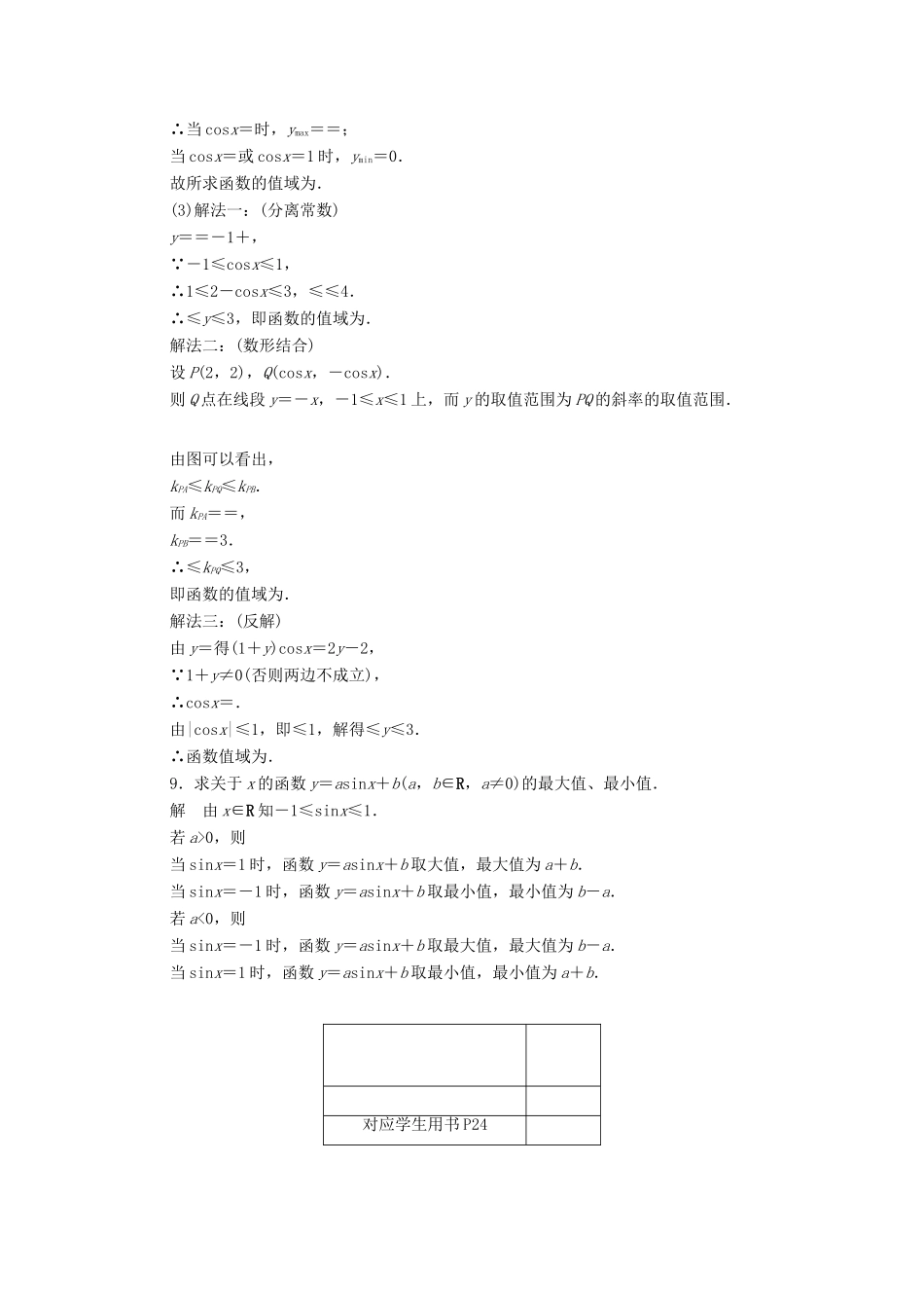 高中数学 第一章 三角函数 1.4.3 正、余弦函数的奇偶性、单调性与最值练习（含解析）新人教A版必修4-新人教A版高一必修4数学试题_第3页