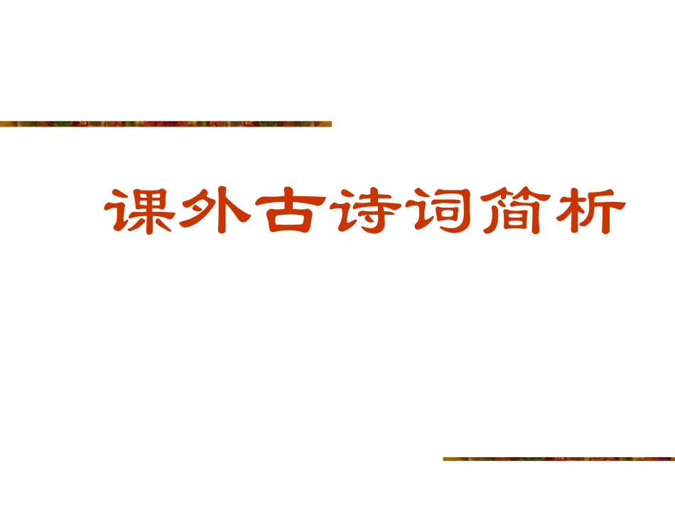 九下课后十首诗_第1页