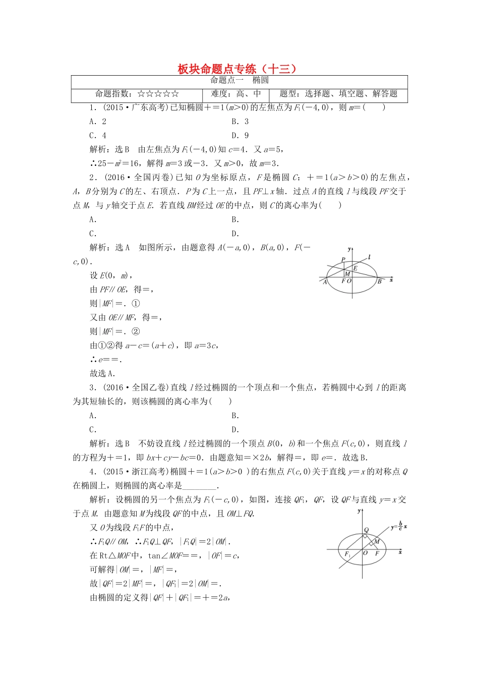 高考数学大一轮复习 板块命题点专练（十三）文-人教版高三全册数学试题_第1页