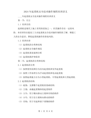 2024年起重机安全技术操作规程培训讲义(2篇) 