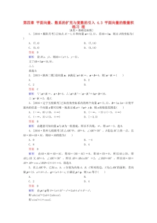 高考数学一轮复习 第四章 平面向量、数系的扩充与复数的引入 4.3 平面向量的数量积练习 理-人教版高三全册数学试题