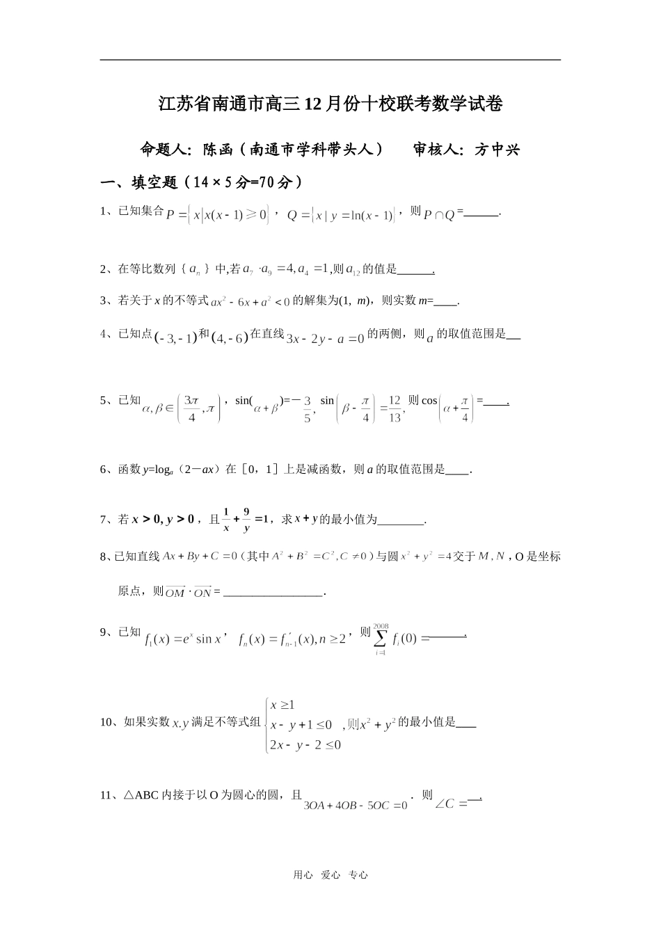 江苏省南通市高三12月份十校联考数学试卷_第1页