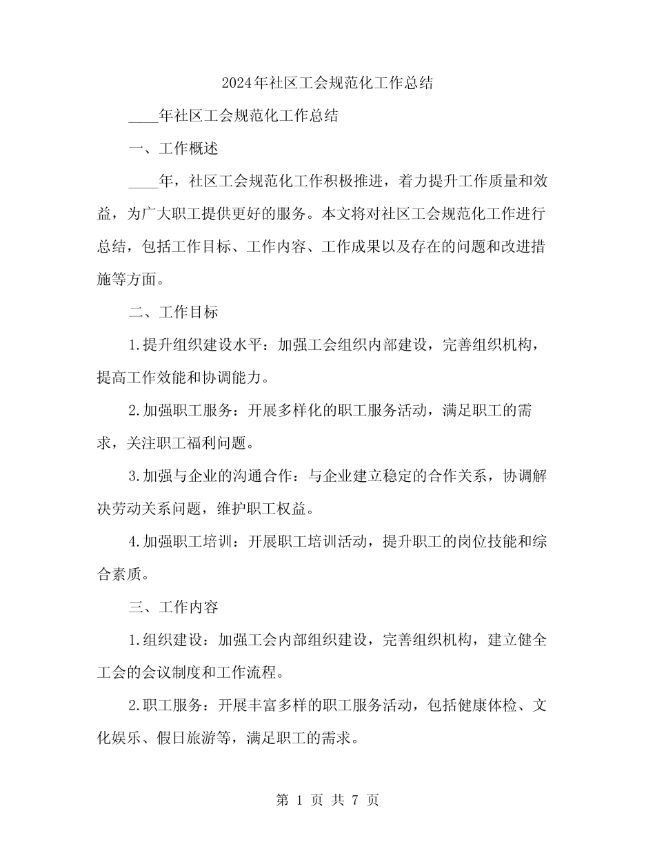 2024年社区工会规范化工作总结(2篇)_第1页
