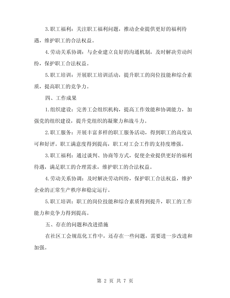 2024年社区工会规范化工作总结(2篇)_第2页