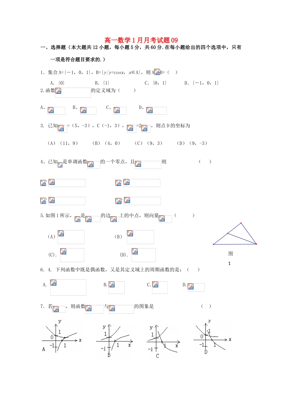 高中高一数学1月月考试题09-人教版高一全册数学试题_第1页