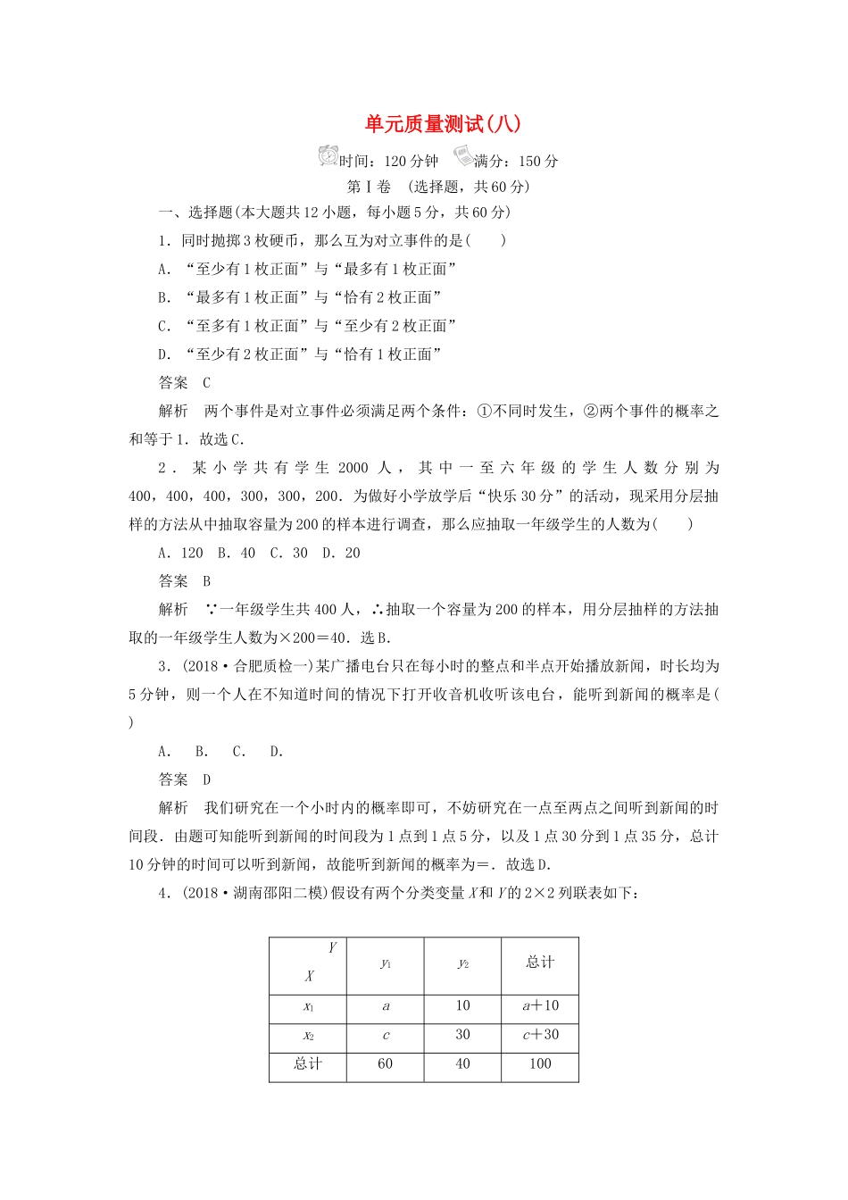 高考数学刷题首选卷 单元质量测试（八）概率与统计 理（含解析）-人教版高三全册数学试题_第1页