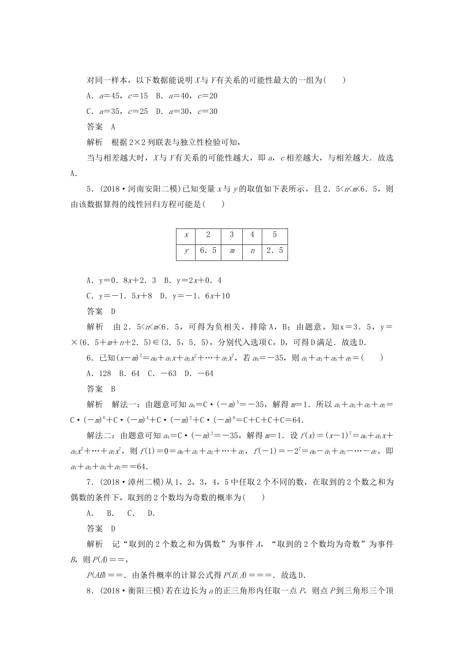 高考数学刷题首选卷 单元质量测试（八）概率与统计 理（含解析）-人教版高三全册数学试题_第2页