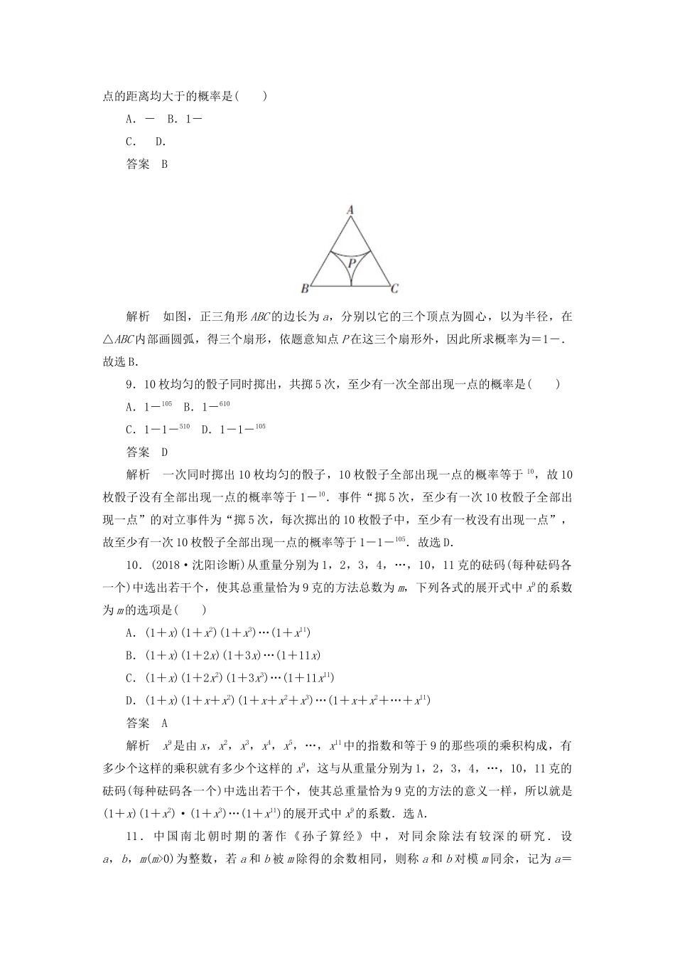 高考数学刷题首选卷 单元质量测试（八）概率与统计 理（含解析）-人教版高三全册数学试题_第3页