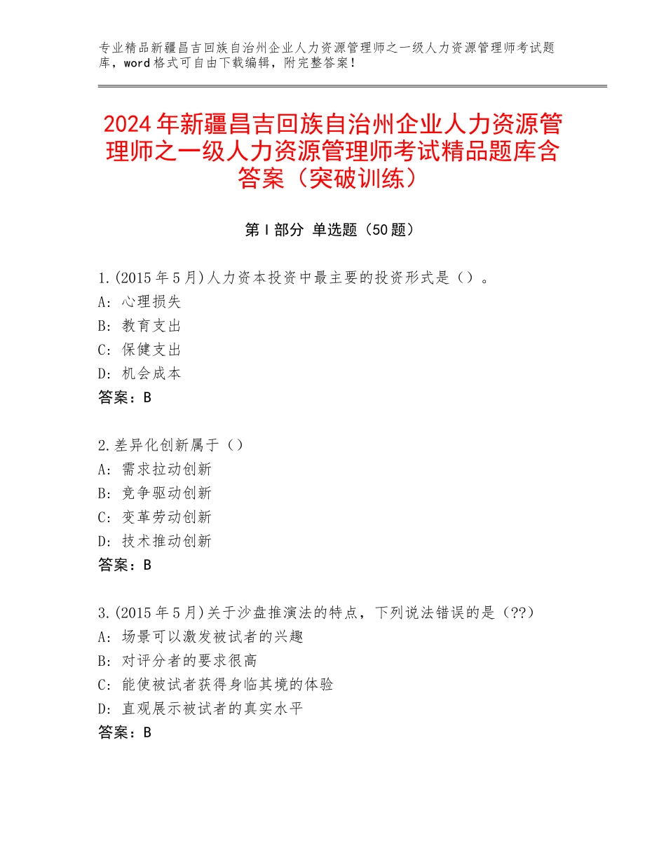 2024年新疆昌吉回族自治州企业人力资源管理师之一级人力资源管理师考试精品题库含答案（突破训练）_第1页