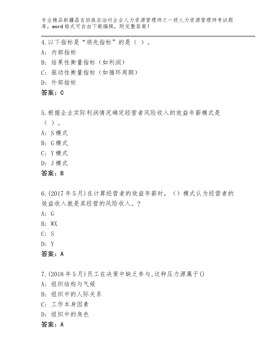 2024年新疆昌吉回族自治州企业人力资源管理师之一级人力资源管理师考试精品题库含答案（突破训练）_第2页
