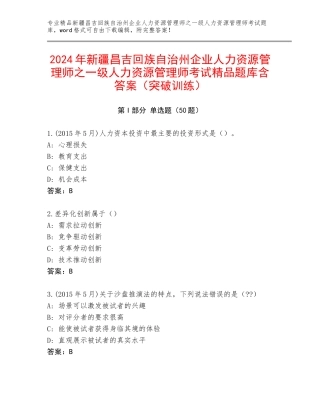 2024年新疆昌吉回族自治州企业人力资源管理师之一级人力资源管理师考试精品题库含答案（突破训练）