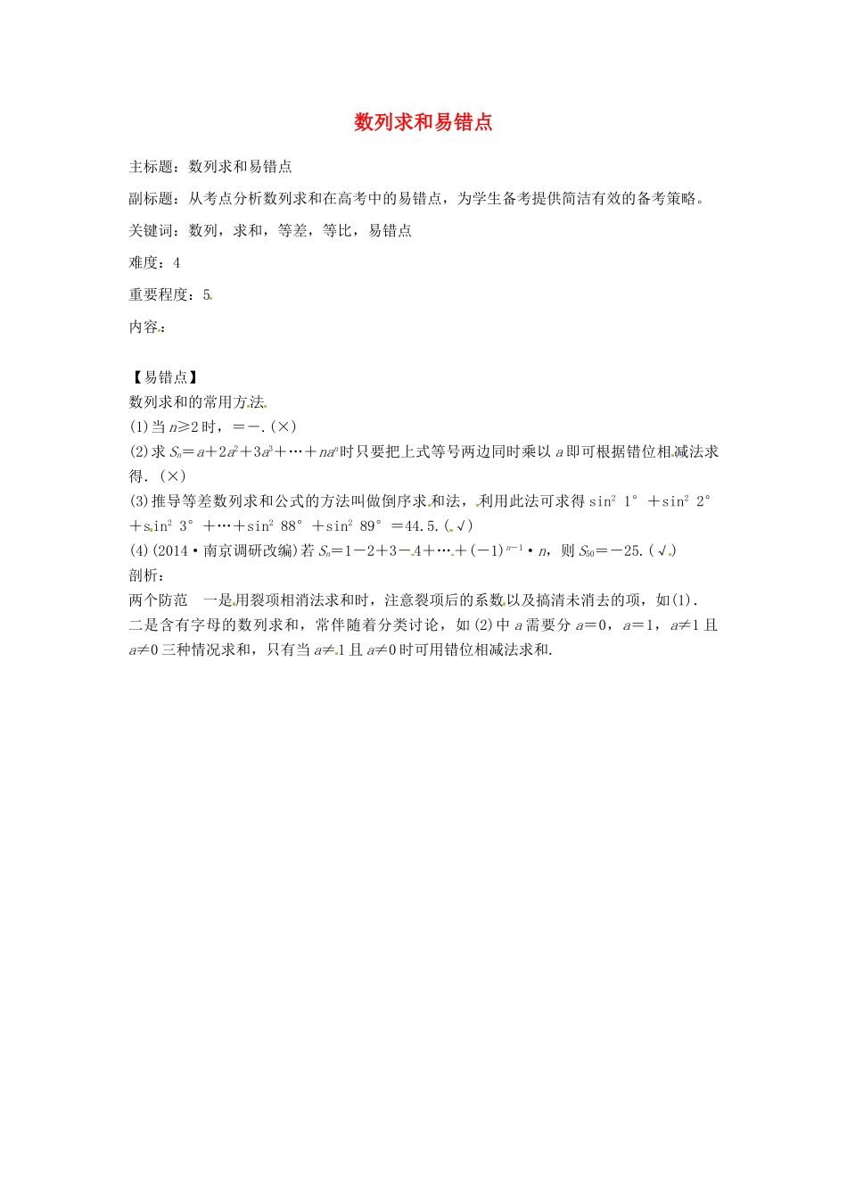 高考数学复习 专题12 数列 数列求和易错点-人教版高三全册数学试题_第1页